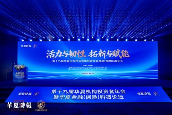 活力与韧性、拓新与赋能,回答时代命题——第十九届华夏机构投资者年会暨华夏金融(保险)科技论坛召开
