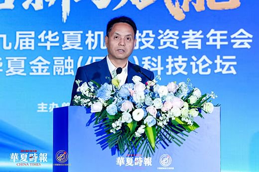 活力与韧性、拓新与赋能,回答时代命题——第十九届华夏机构投资者年会暨华夏金融(保险)科技论坛召开