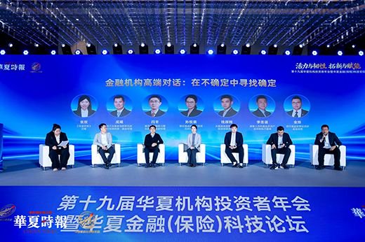 活力与韧性、拓新与赋能,回答时代命题——第十九届华夏机构投资者年会暨华夏金融(保险)科技论坛召开