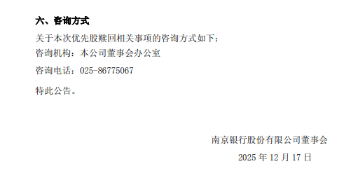 南京银行：拟于2025年12月23日全额赎回0.49亿股优先股