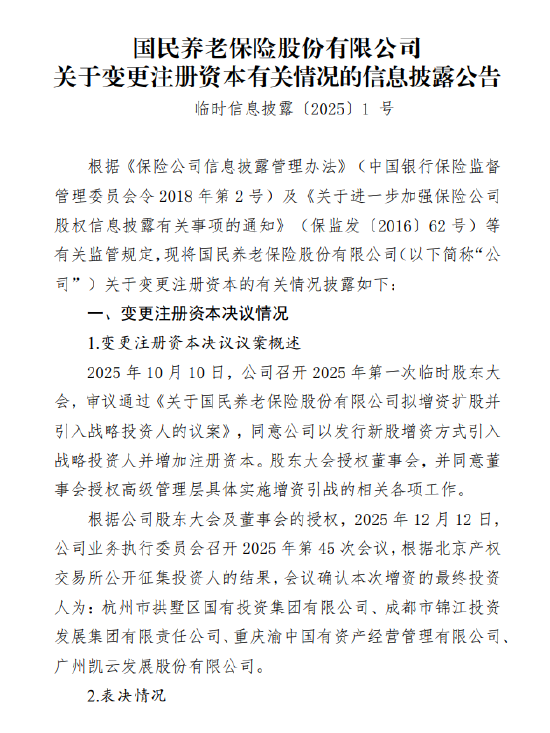 国民养老保险拟增资5亿元 增资后注册资本约117.14亿元