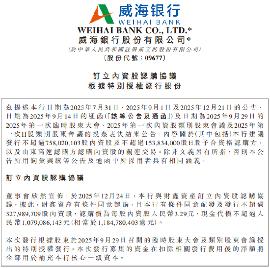 威海银行：拟向财鑫资产发行不超约3.28亿股内资股