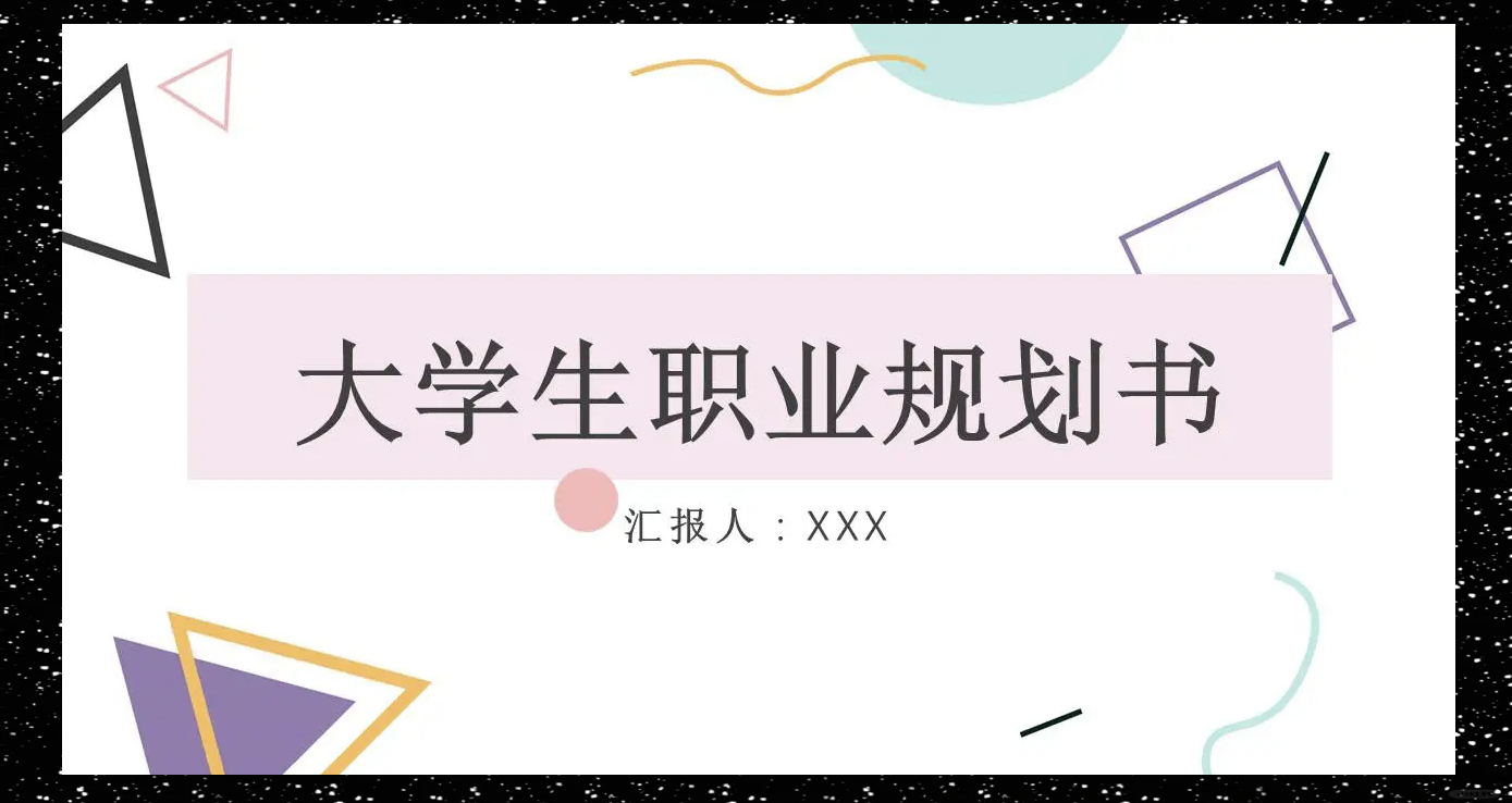 全国大学生职业规划大赛ppt(全国大学生职业规划大赛PPT下载) 全国大学生职业规划大赛ppt(全国大学生职业规划大赛PPT下载)