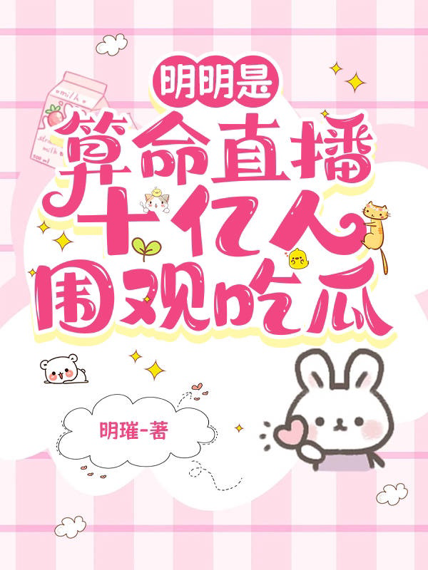 我在吃瓜综艺爆火(在吃瓜路上修仙)