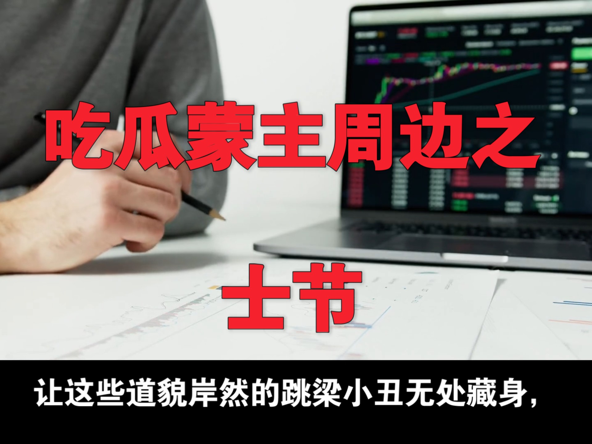 网红吃瓜蒙主(网红瓜爸瓜妈) 网红吃瓜蒙主(网红瓜爸瓜妈)