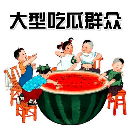 吃瓜群众图片(吃瓜群众图片论坛) 吃瓜群众图片(吃瓜群众图片论坛)
