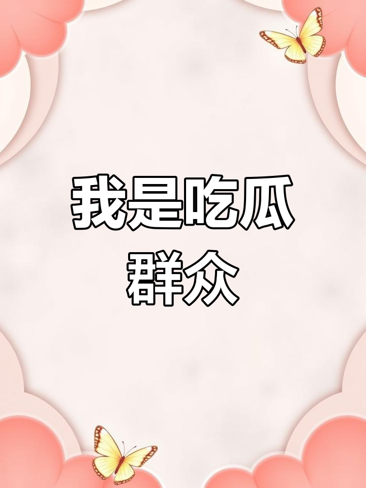 吃瓜言论(2021吃瓜事件整理)