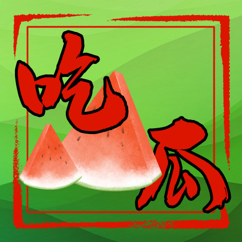 吃瓜公众号(吃瓜的公众号) 吃瓜公众号(吃瓜的公众号)