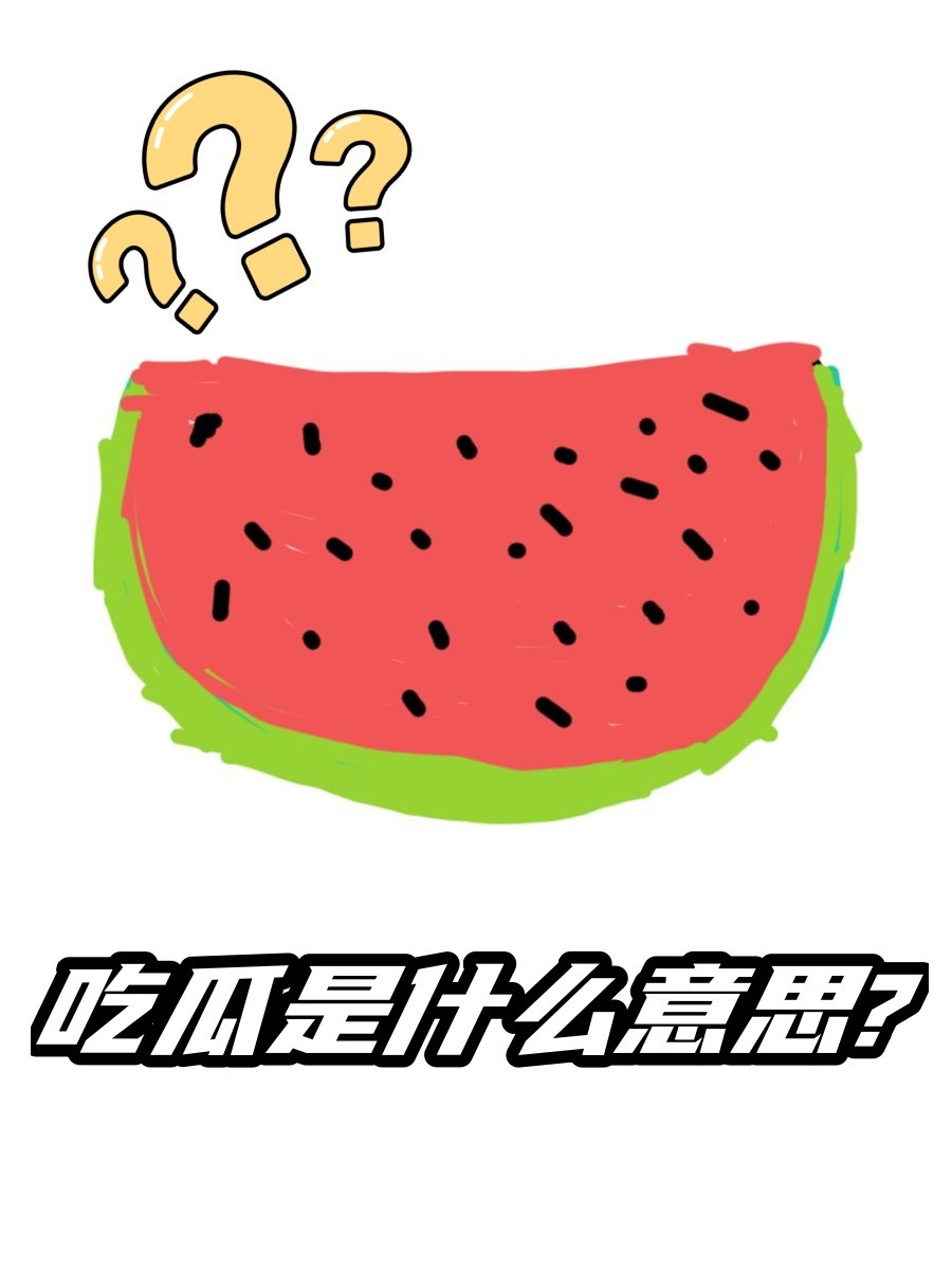 吃瓜公众号(吃瓜的公众号) 吃瓜公众号(吃瓜的公众号)