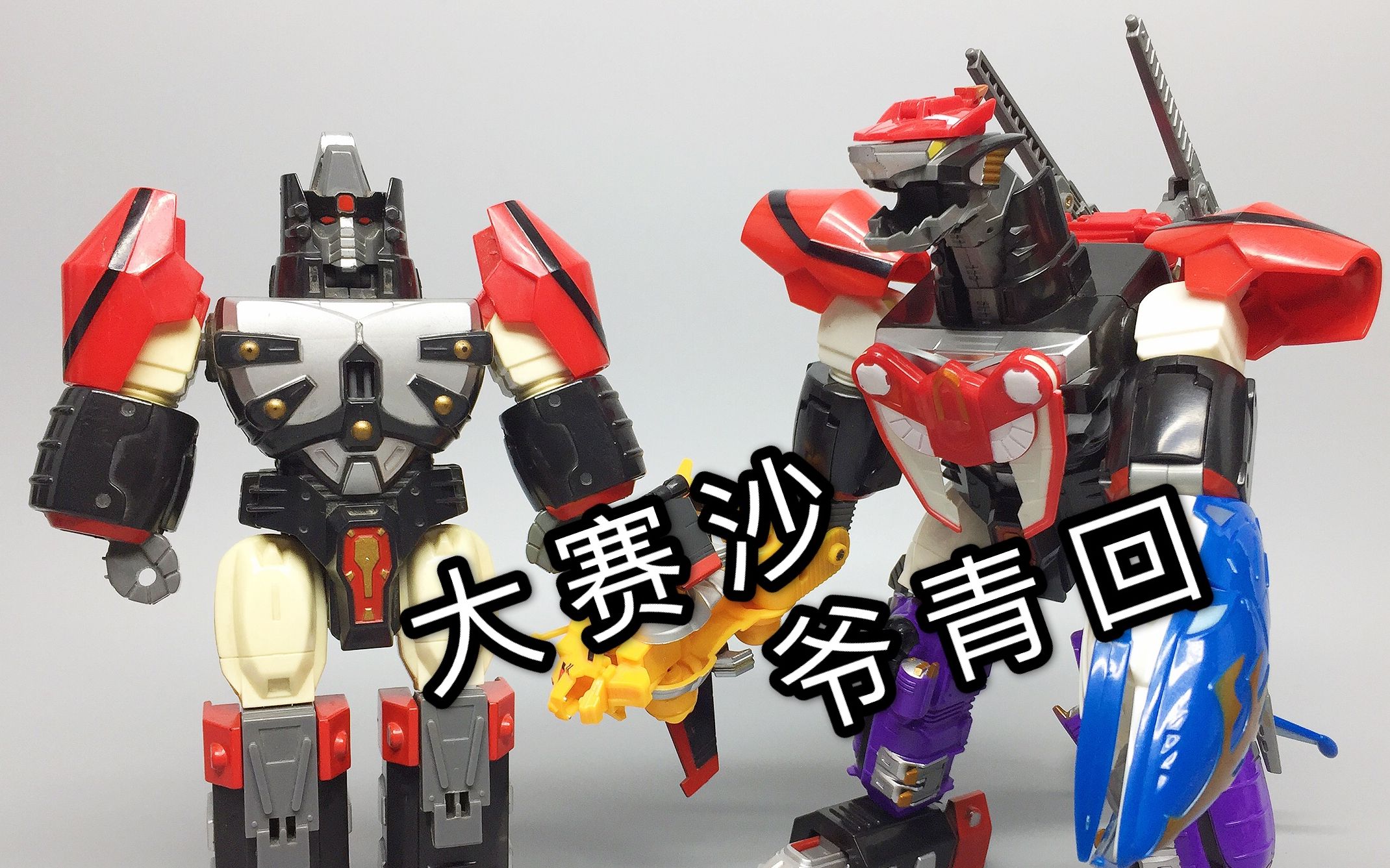 大赛沙设定(超星舰队赛沙x演员表) 大赛沙设定(超星舰队赛沙x演员表)