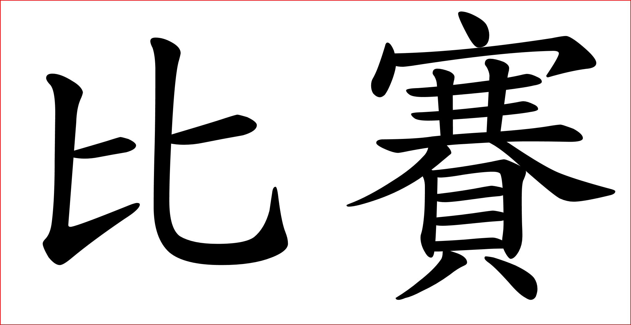 大赛的拼音怎么写的(比赛的拼音怎样写) 大赛的拼音怎么写的(比赛的拼音怎样写)