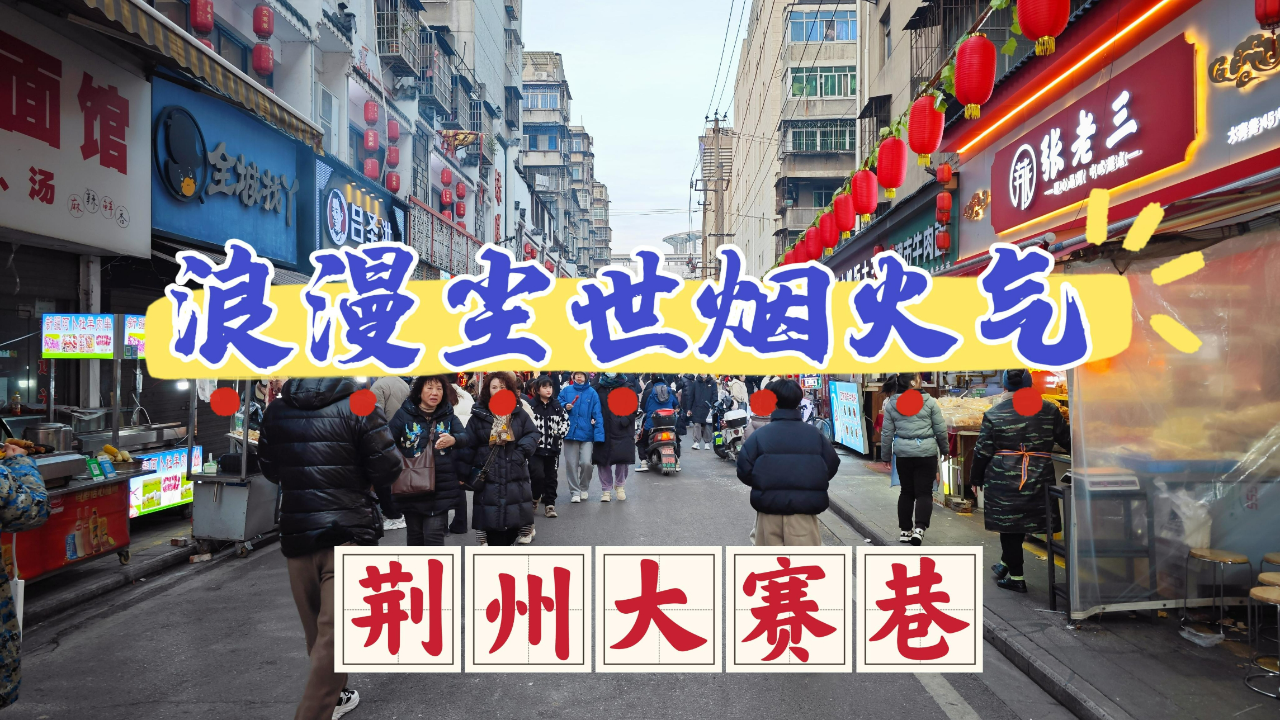 荆州大赛巷(荆州大赛巷圆豆泡糯米) 荆州大赛巷(荆州大赛巷圆豆泡糯米)