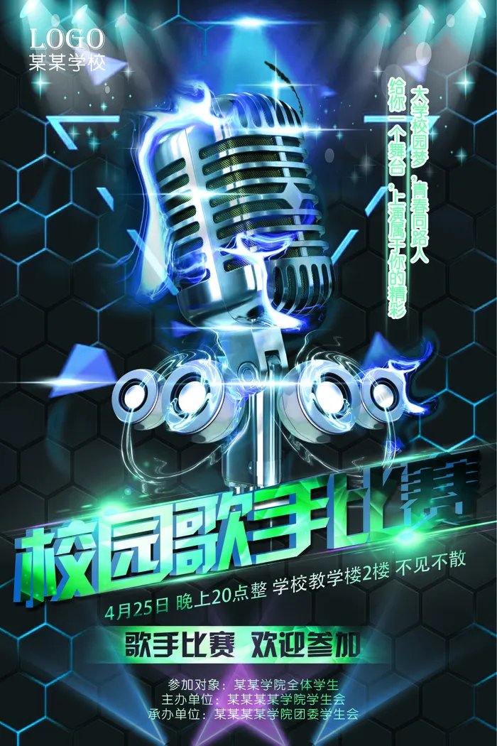 校园大赛海报图片(校园大赛海报图片大全) 校园大赛海报图片(校园大赛海报图片大全)