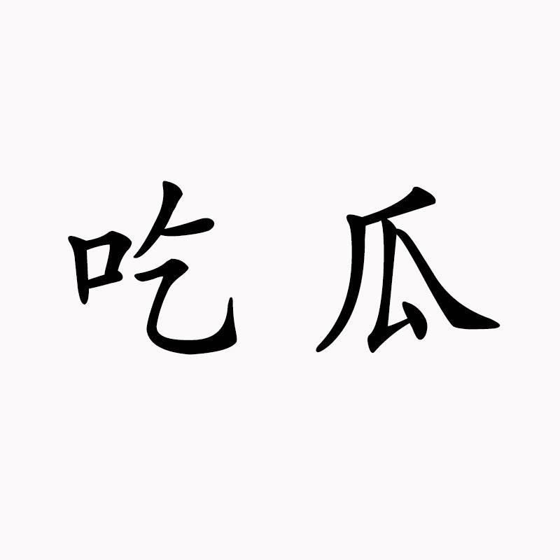 吃瓜表情高情商回复(吃瓜表情高情商回复怎么说)