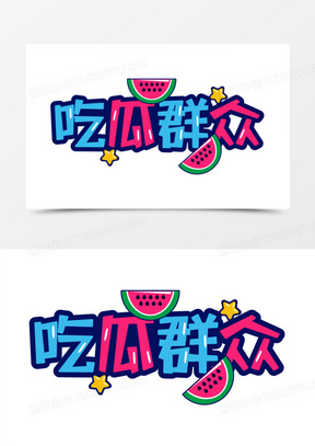 吃瓜群众原图(吃瓜群众原梗出处)