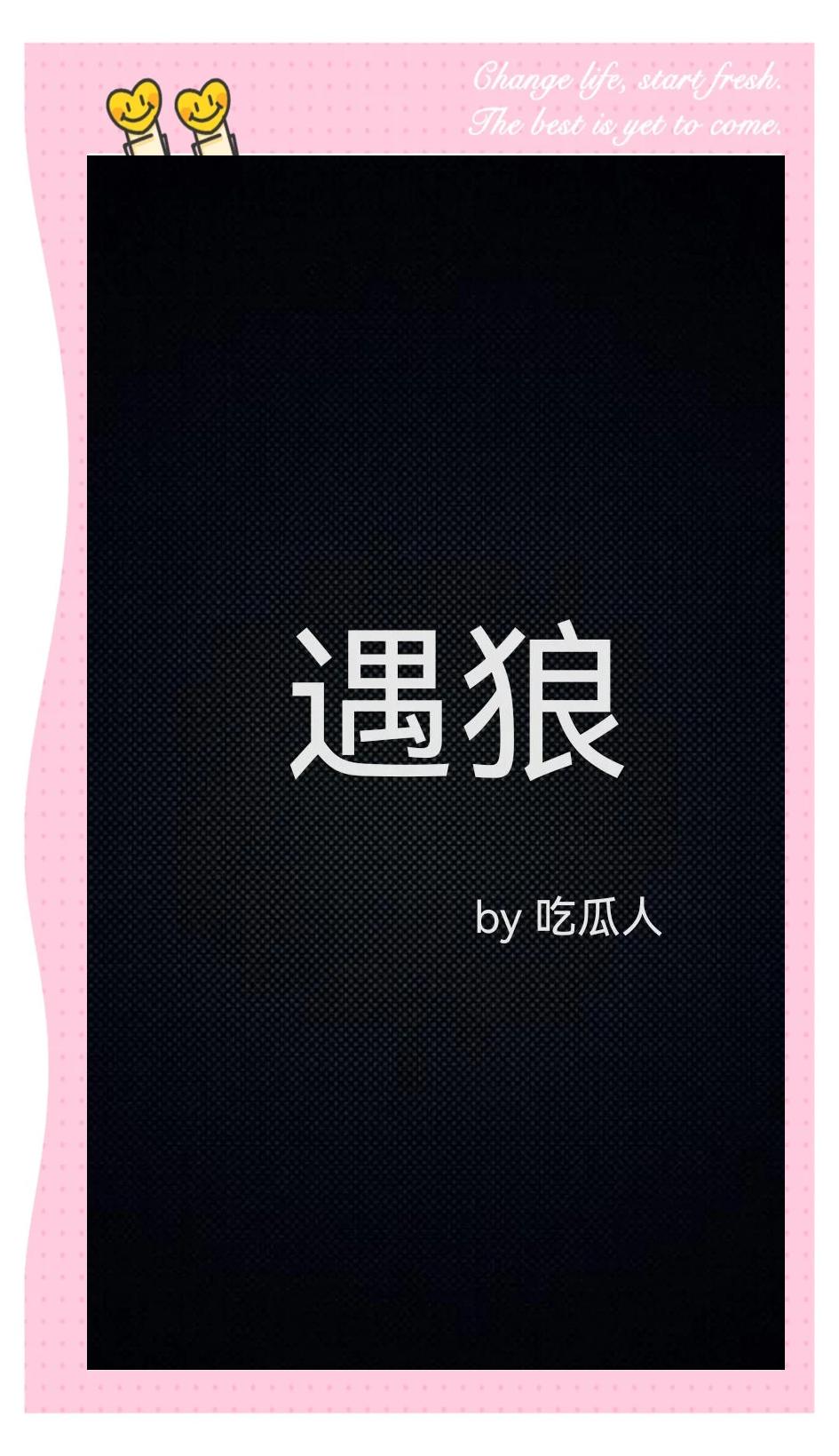 遇狼by吃瓜人晋江(吃瓜人小说集)