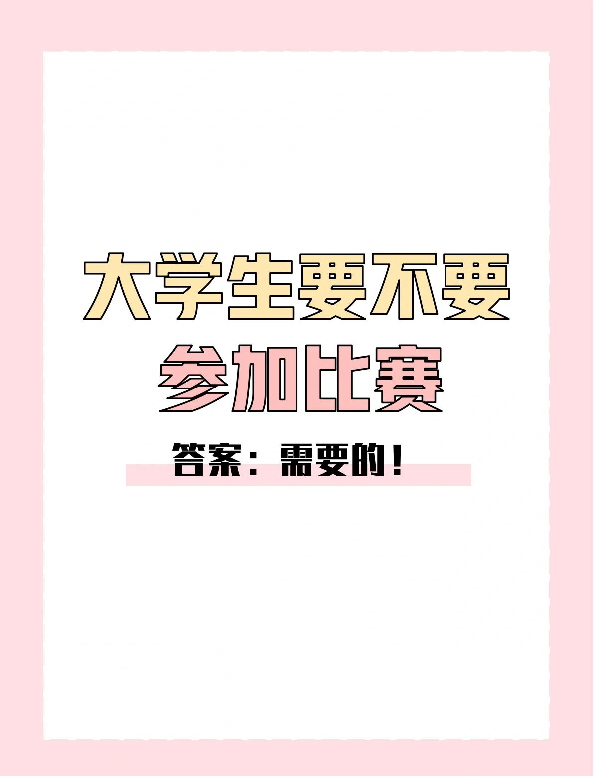 大学校园大赛经历(大赛经验)