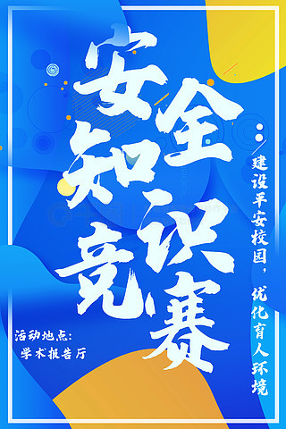 校园大赛海报模板(校园大赛主题) 校园大赛海报模板(校园大赛主题)