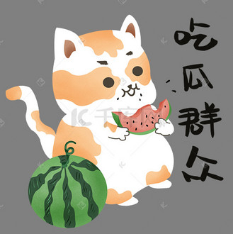 吃瓜群众萌图(58吃瓜app)