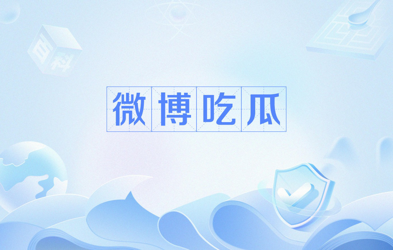 吃瓜网络词是什么意思(吃瓜是啥意思)