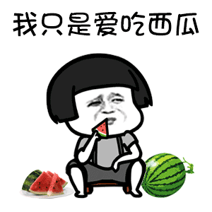 吃瓜表情什么意思(女孩发吃瓜表情什么意思)