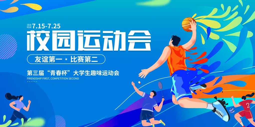 校园大赛海报模板图片(校园比赛海报)