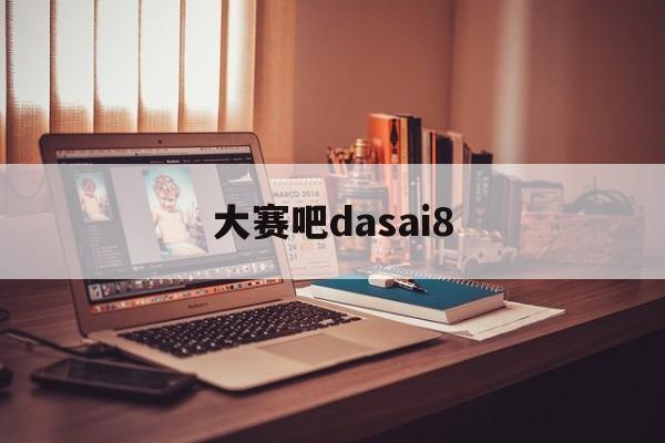 大赛吧dasai8(蓝桥杯官方网站) 大赛吧dasai8(蓝桥杯官方网站)