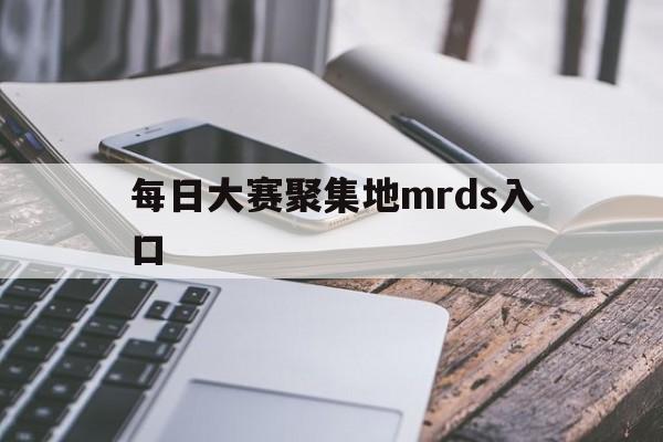 每日大赛聚集地mrds入口(wwwmrdscomcn)